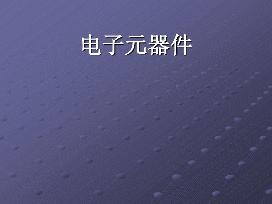 电子元器件培训ppt_word文档在线阅读与下载_免费文档
